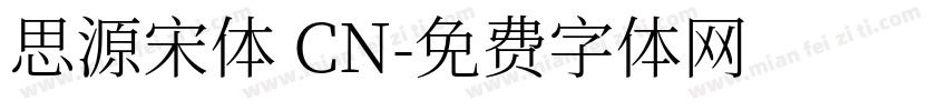 思源宋体 CN字体转换